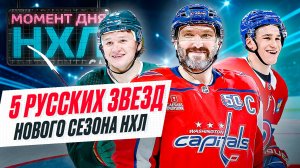 Кто из россиян станет героем нового сезона НХЛ — шансы есть не только у Овечкина / Момент дня