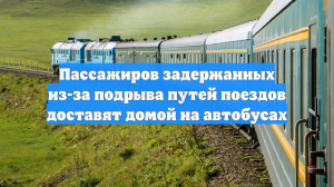 Пассажиров задержанных из-за подрыва путей поездов доставят домой на автобусах
