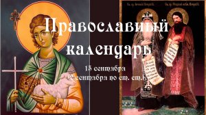 Православный календарь понедельник 15 сентября (2 сентября по ст. ст.) 2025 года