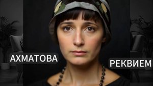 Разбор стихотворения Анны Ахматовой «Реквием» | Стихи | Поэзия | Литературный Подкаст