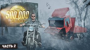 Полмиллиона за 30 дней. Часть 2
