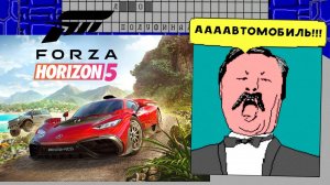 кручу 40 колёс в Forza Horizon 5 с Якубовичем