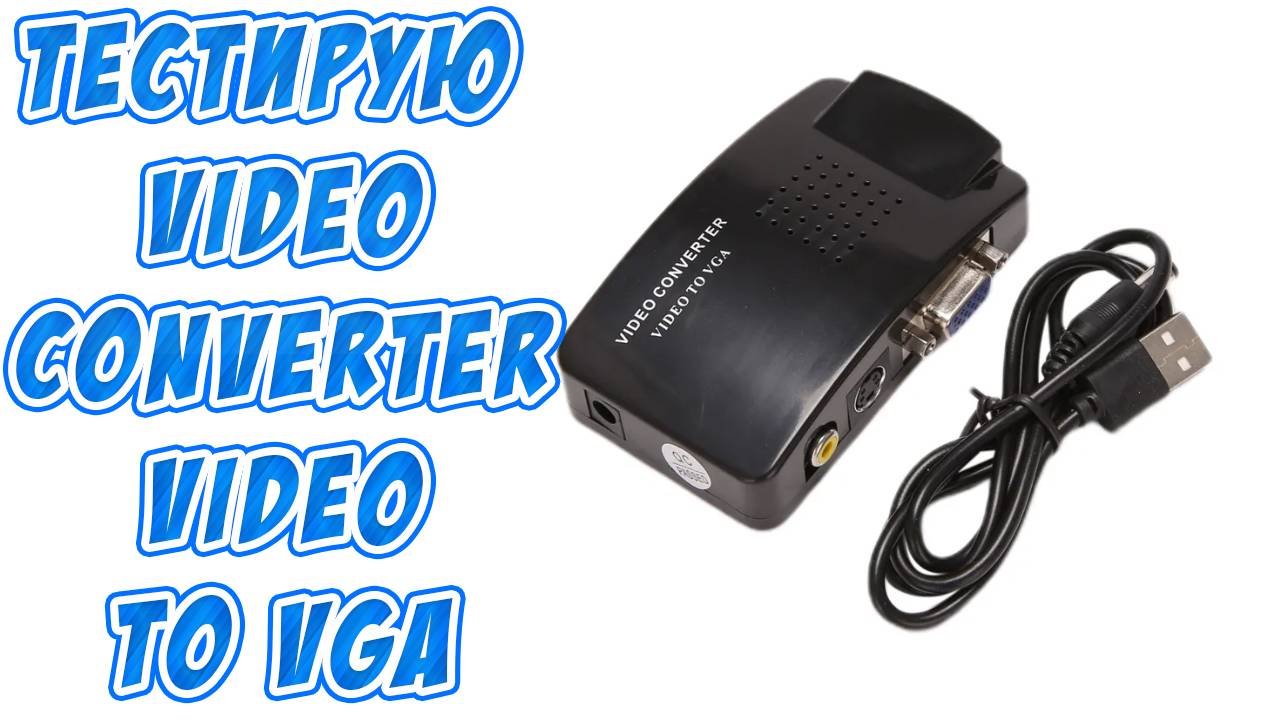 Тест Video Converter Video to VGA