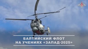 Балтийский флот на учениях «Запад-2025»