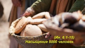 (Ин  6:1-15) Насыщение 5 тысяч человек