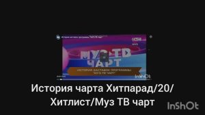 История заставок чарта Хитпарад/20/Хитлист/Муз ТВ чарт