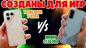 СРАВНЕНИЕ INFINIX GT 30 PRO И TECNO POVA 7 ULTRA | СОЗДАНЫ ДЛЯ ИГР
