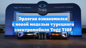 Эрдоган ознакомился с новой моделью турецкого электромобиля Togg T10F