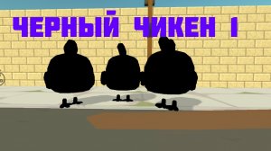 черный чикен"2часть"