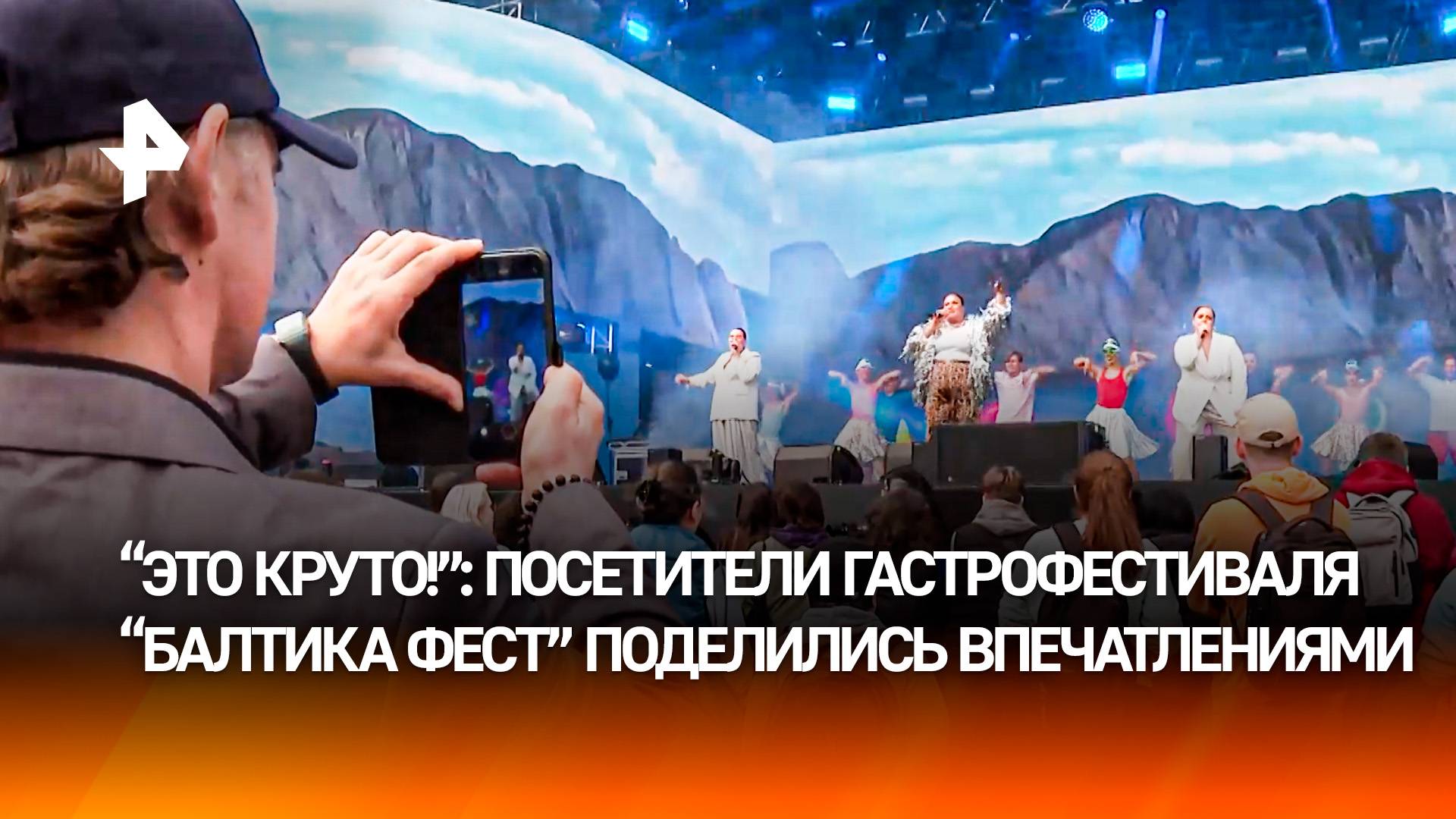 Гости оценили развлечения и выступления музыкантов на гастрофестивале "Балтика Фест"
