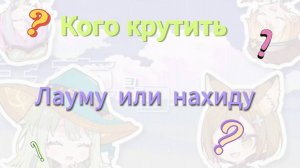 кого крутить лауму или нахиду