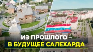 Окружная столица Ямала отмечает 430 лет