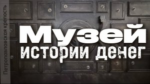 Музей истории денег в Петропавловской крепости. Часть 1