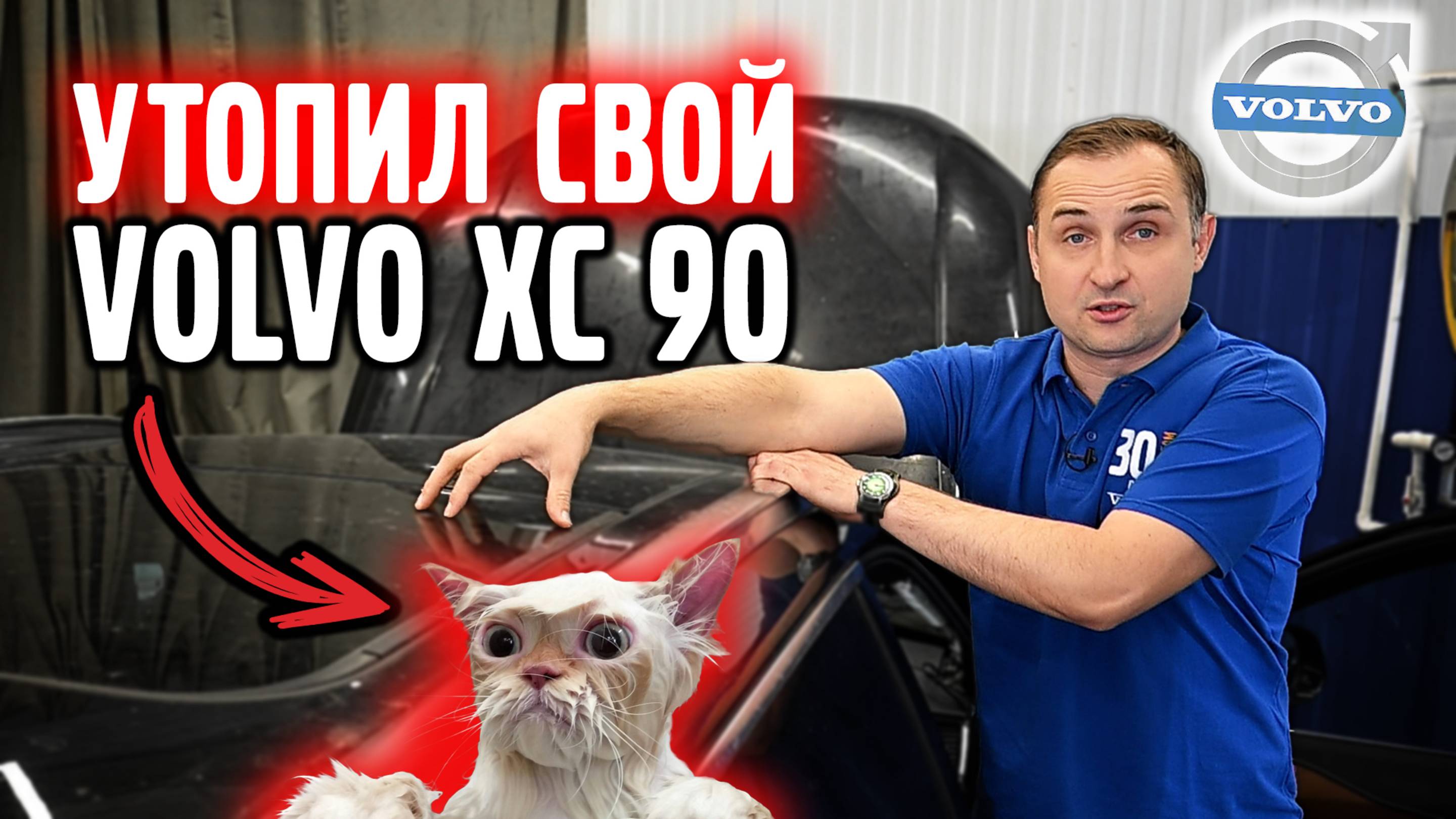 УТОПИЛ свой VOLVO XC 90!