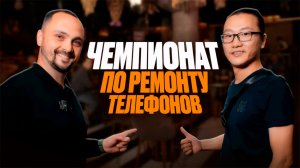 Международный чемпионат по ремонту телефонов YCS Master Global Cup