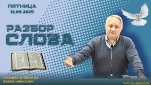 12/09/2025 - Разбор Слова Божьего [К Колоссянам 4 : 1-18]
