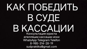 как победить в кассационном суде по кассационной жалобе