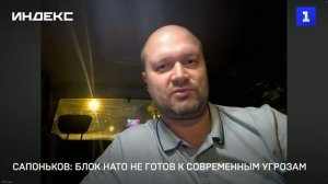 Сапоньков: блок НАТО не готов к современным угрозам