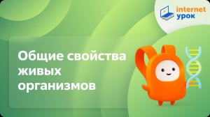 Общие свойства живых организмов. Видеоурок по биологии 9 класс