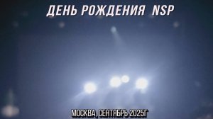 День рождения NSP. Москва, сент.2025г