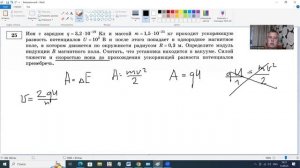 ЕГЭ по физике Разбор задания 25 Ион с зарядом q=3.2