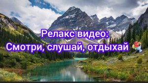 Релакс видео 💐 Смотри, слушай, отдыхай 💐