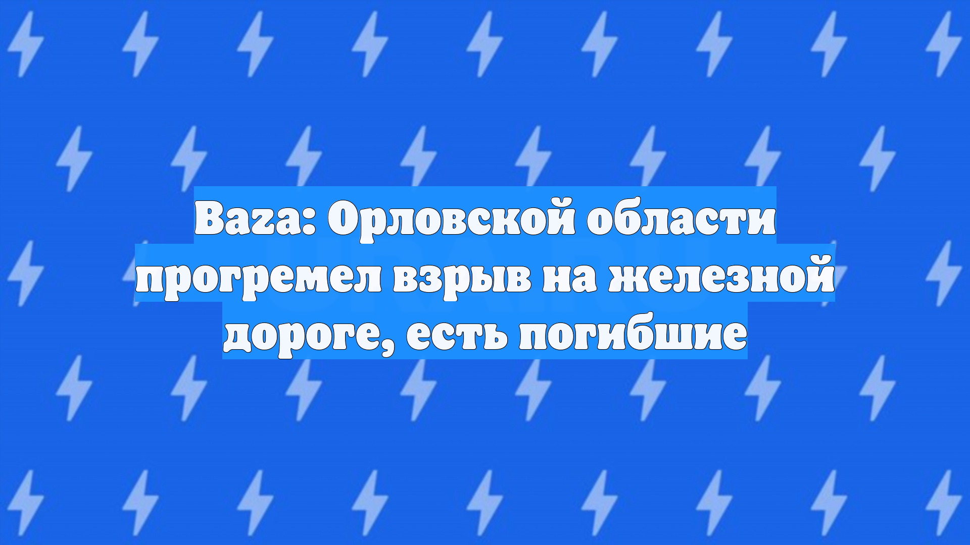 Baza: Орловской области прогремел взрыв на железной дороге, есть погибшие
