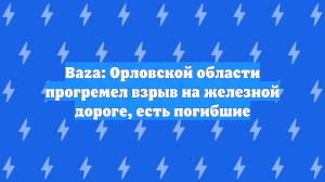 Baza: Орловской области прогремел взрыв на железной дороге, есть погибшие