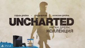 Uncharted: Натан Дрейк. Коллекция - трейлер на русском