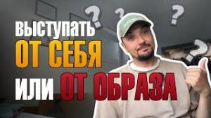 Выступать от себя или от образа