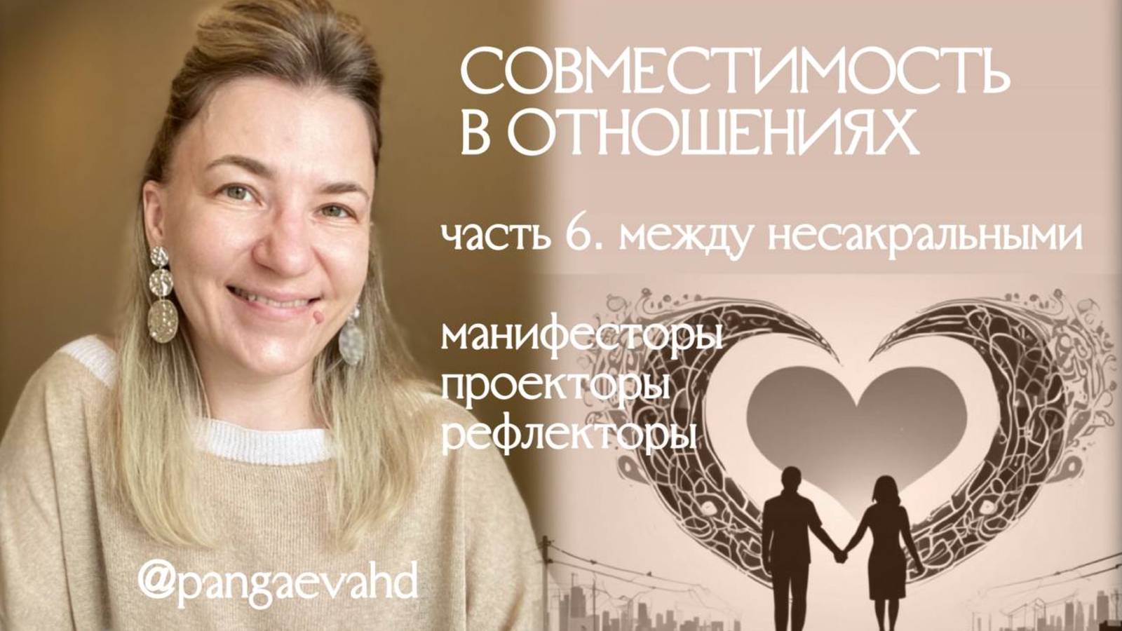 Отношения между несакральными — манифесторы, проекторы, рефлекторы