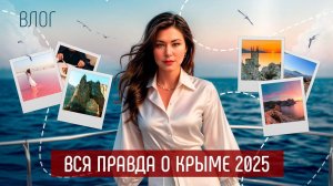 Вся правда о Крыме 2025: риски или миллионы возможностей? Большой влог