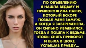 По объявлению я нашла ведьму и приворожила парня, который вскоре позвал меня замуж. А когда я...