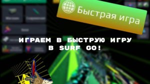 Играю в быструю игру в Surf Go!