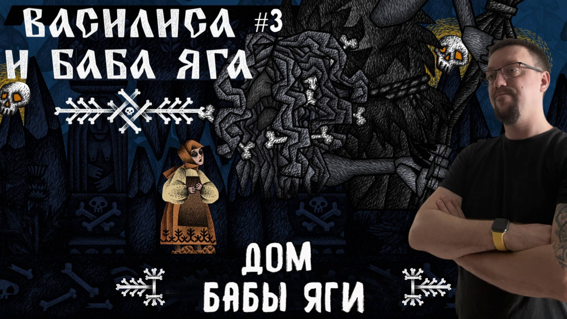 Дом бабы Яги / Василиса и Баба Яга / Серия 3