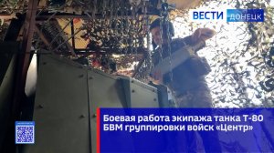 Боевая работа экипажа танка Т-80БВМ группировки войск «Центр»