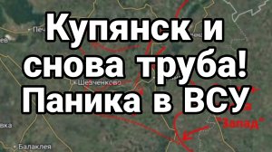 КУПЯНСК ПОЛОЖЕНИЕ ДЛЯ ВСУ ТРУБА!!