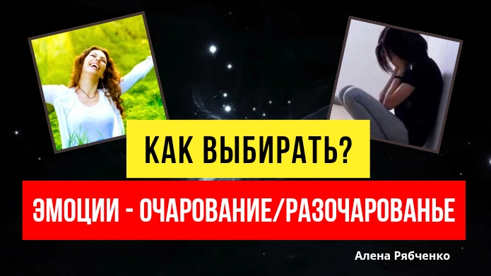 Как выбирать эмоции?
