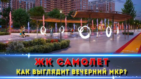 Атмосферный вечер в ЖК «Самолёт» | Краснодар