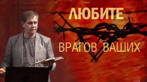 Любите врагов ваших   Юрий Стогниенко