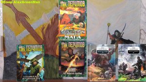 Как я познакомился с творчеством Ника Перумова