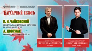 Оркестр им. В.И. Сафонова солист Евгений Михайлов дирижёр Николай Цинман 13.09.25