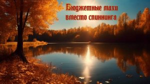 Русская рыбалка 4. Махи на оз.Лосиное