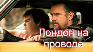 Лондон на проводе.