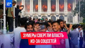 Что происходит в Непале: зумеры устроили революцию из-за блокировки соцсетей