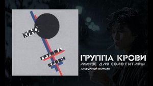 "Группа крови" минус для соло-гитары (Альбомный вариант)