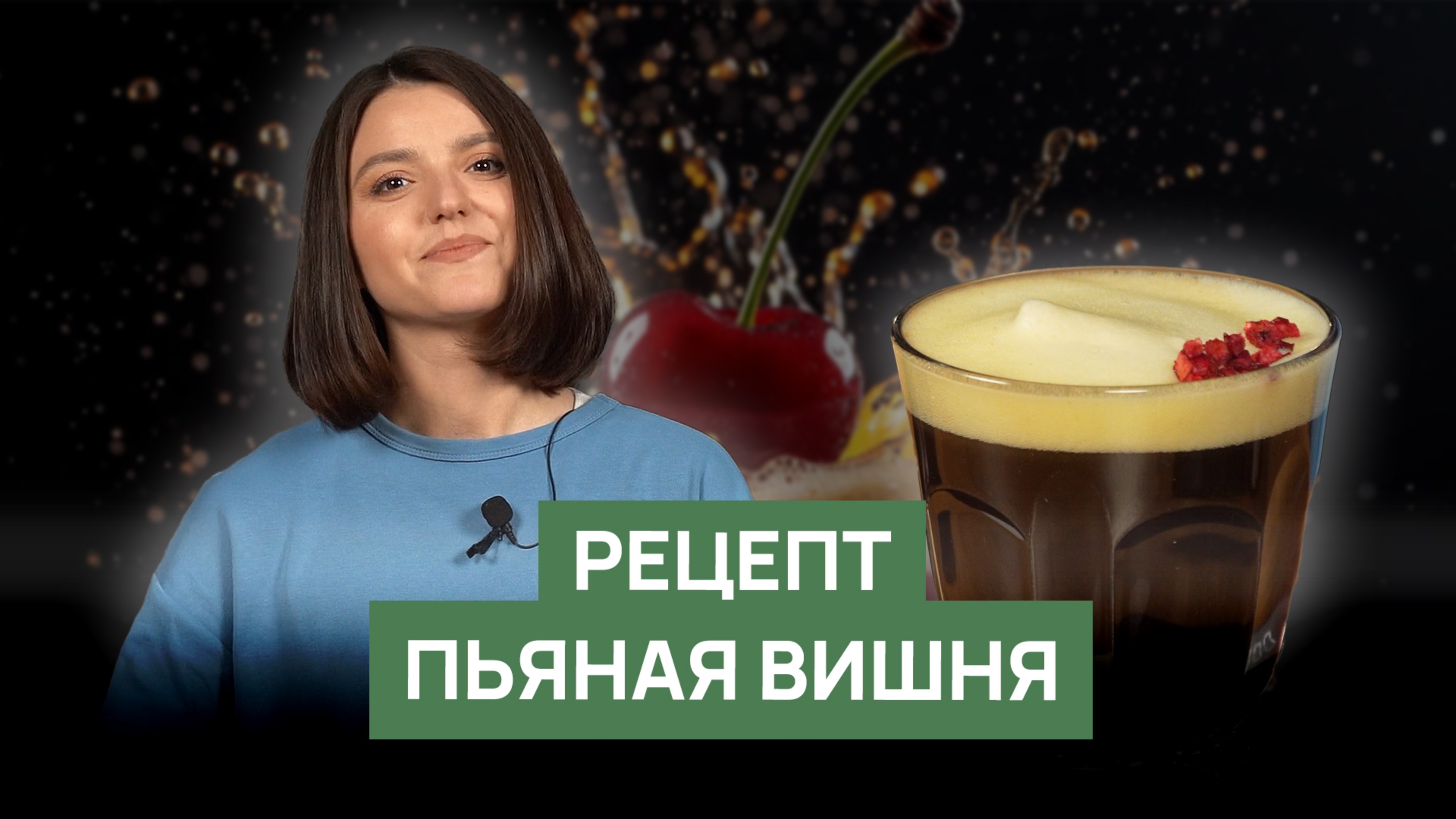 Рецепт «Пьяная вишня» | Растворимый кофе и виски