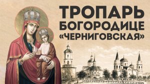 Тропарь Богородице «Черниговская»