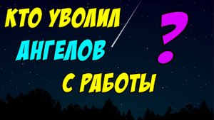Кто уволил Ангелов с работы сегодня? - Борис Сороковский. Христианские проповеди