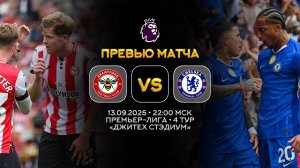 Премьер-Лига. Брентфорд — Челси. Превью | Синий Дзен